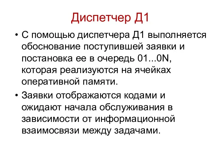 Диспетчер Д1 С помощью диспетчера Д1 выполняется обоснование поступившей заявки и постановка ее