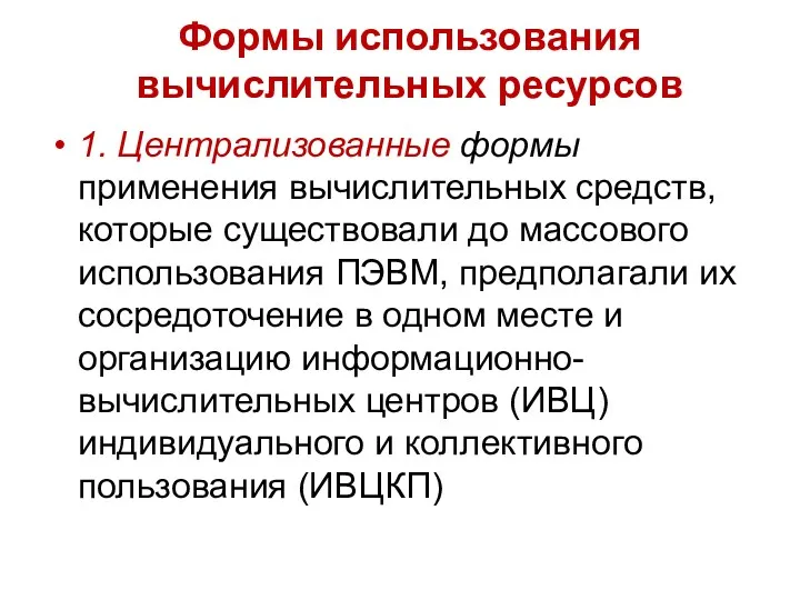 Формы использования вычислительных ресурсов 1. Централизованные формы применения вычислительных средств, которые существовали до