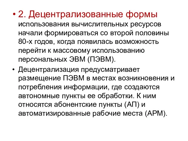 2. Децентрализованные формы использования вычислительных ресурсов начали формироваться со второй половины 80-х годов,