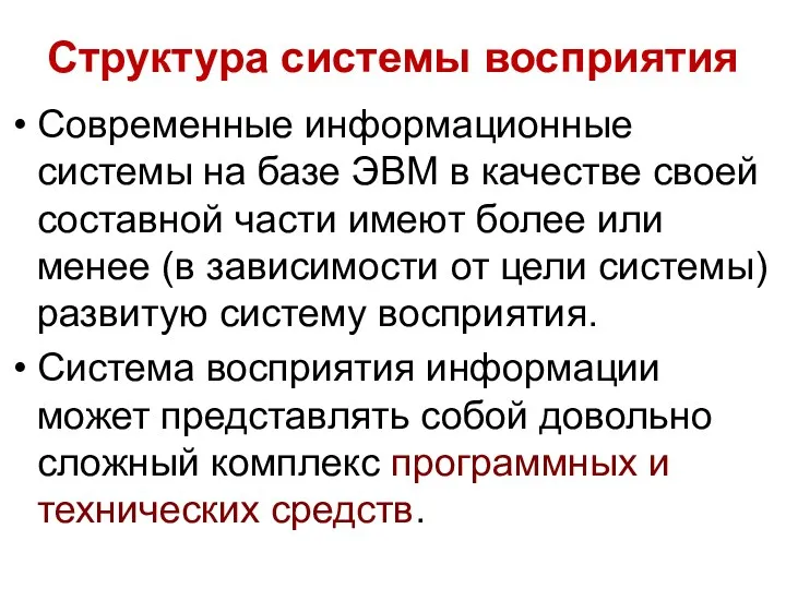 Структура системы восприятия Современные информационные системы на базе ЭВМ в качестве своей составной