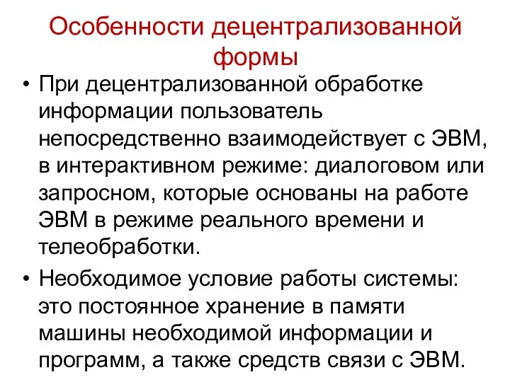 Особенности децентрализованной формы При децентрализованной обработке информации пользователь непосредственно взаимодействует с ЭВМ, в