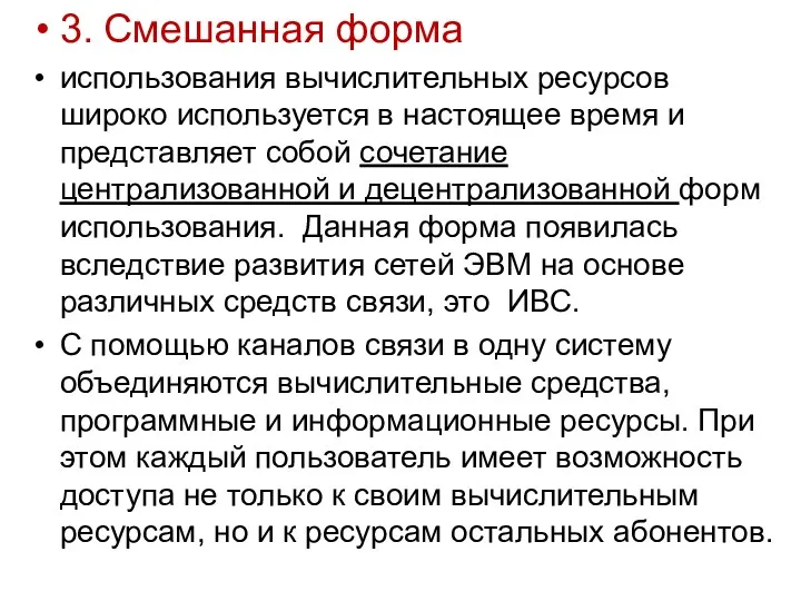 3. Смешанная форма использования вычислительных ресурсов широко используется в настоящее время и представляет