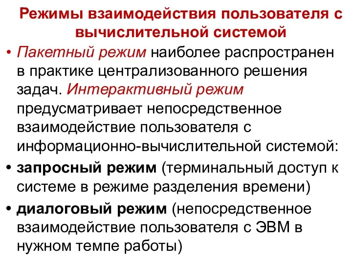 Режимы взаимодействия пользователя с вычислительной системой Пакетный режим наиболее распространен в практике централизованного