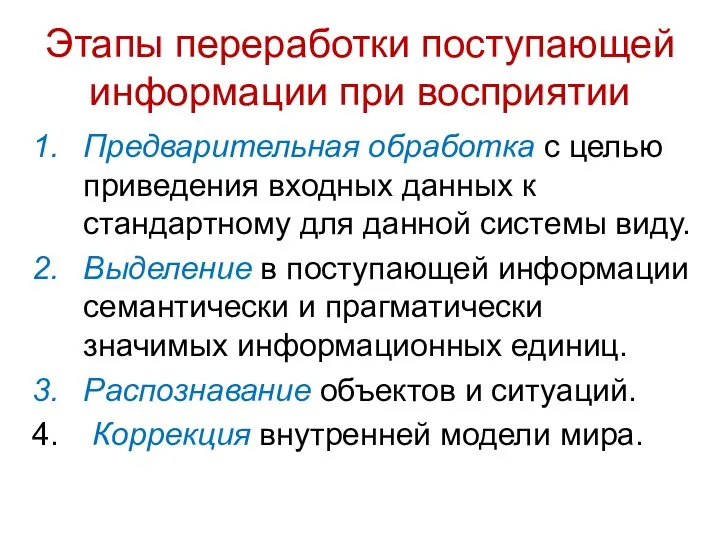 Этапы переработки поступающей информации при восприятии Предварительная обработка с целью приведения входных данных