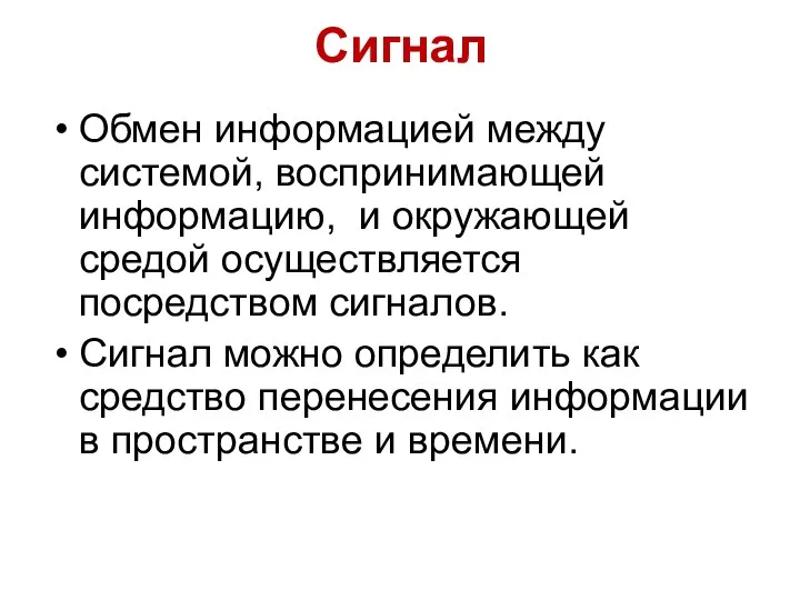 Сигнал Обмен информацией между системой, воспринимающей информацию, и окружающей средой осуществляется посредством сигналов.