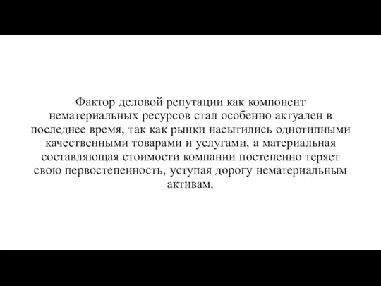 Фактор деловой репутации как компонент нематериальных ресурсов стал особенно актуален