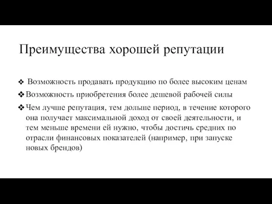 Преимущества хорошей репутации Возможность продавать продукцию по более высоким ценам