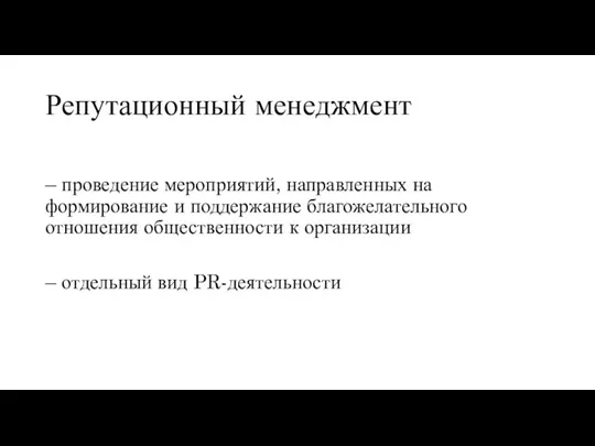 Репутационный менеджмент – проведение мероприятий, направленных на формирование и поддержание