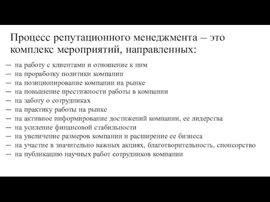 Процесс репутационного менеджмента – это комплекс мероприятий, направленных: на работу