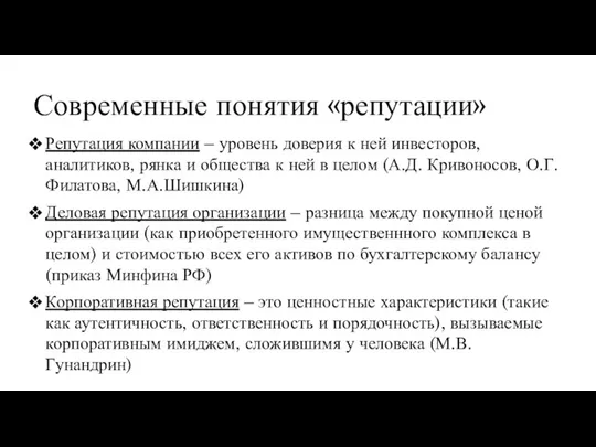 Современные понятия «репутации» Репутация компании – уровень доверия к ней