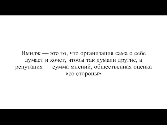 Имидж — это то, что организация сама о себе думает