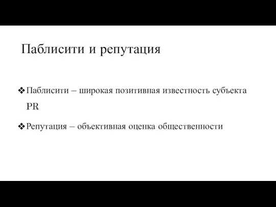 Паблисити и репутация Паблисити – широкая позитивная известность субъекта PR Репутация – объективная оценка общественности