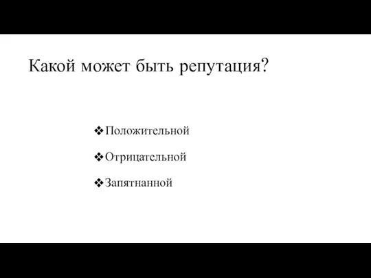 Какой может быть репутация? Положительной Отрицательной Запятнанной