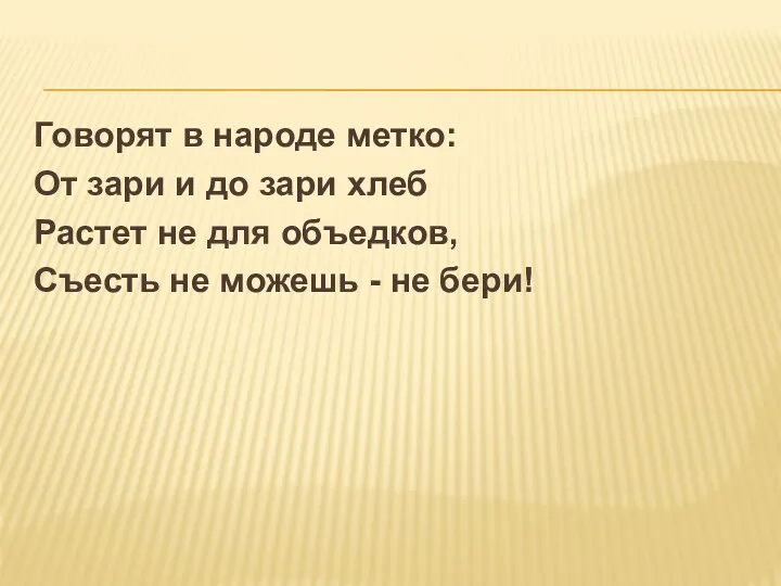 Говорят в народе метко: От зари и до зари хлеб Растет не для