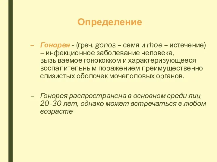 Определение Гонорея - (греч. gonos – семя и rhoe –