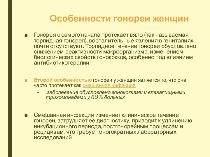 Особенности гонореи женщин Гонорея с самого начала протекает вяло (так