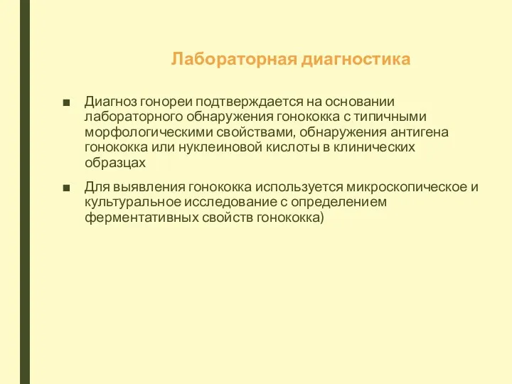 Лабораторная диагностика Диагноз гонореи подтверждается на основании лабораторного обнаружения гонококка