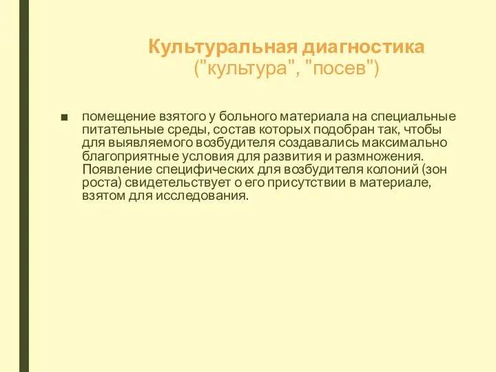 Культуральная диагностика ("культура", "посев") помещение взятого у больного материала на