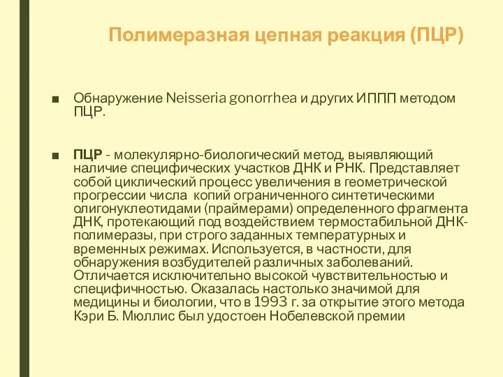 Полимеразная цепная реакция (ПЦР) Обнаружение Neisseria gonorrhea и других ИППП