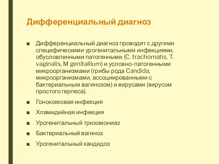 Дифференциальный диагноз Дифференциальный диагноз проводят с другими специфическими урогенитальными инфекциями,