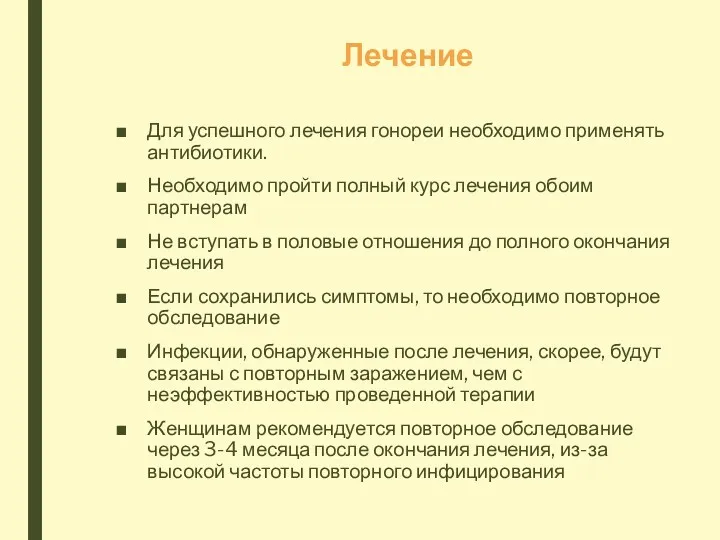 Лечение Для успешного лечения гонореи необходимо применять антибиотики. Необходимо пройти