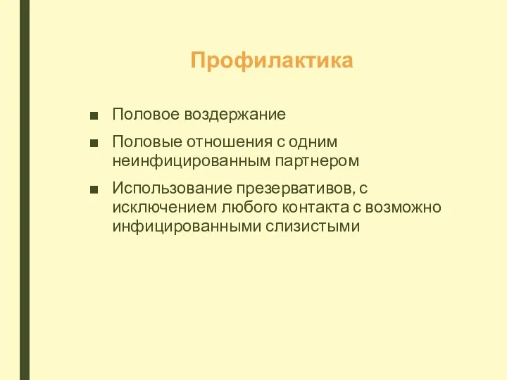 Профилактика Половое воздержание Половые отношения с одним неинфицированным партнером Использование