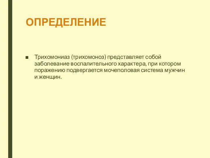 ОПРЕДЕЛЕНИЕ Трихомониаз (трихомоноз) представляет собой заболевание воспалительного характера, при котором