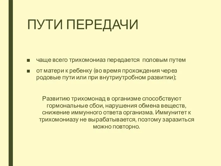 ПУТИ ПЕРЕДАЧИ чаще всего трихомониаз передается половым путем от матери