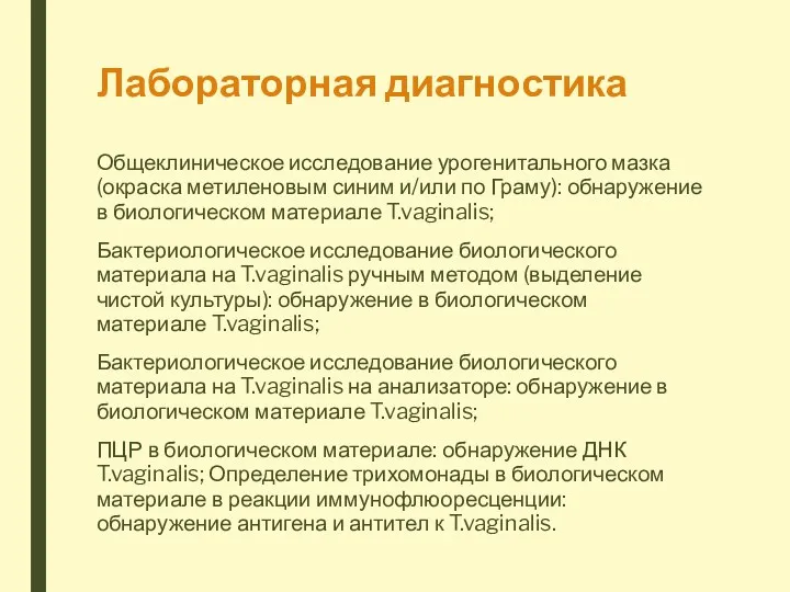 Лабораторная диагностика Общеклиническое исследование урогенитального мазка (окраска метиленовым синим и/или