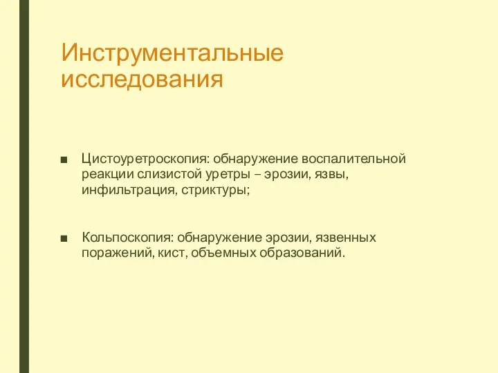 Инструментальные исследования Цистоуретроскопия: обнаружение воспалительной реакции слизистой уретры – эрозии,