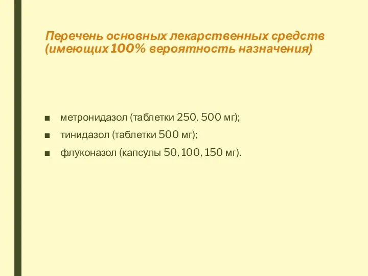 Перечень основных лекарственных средств (имеющих 100% вероятность назначения) метронидазол (таблетки