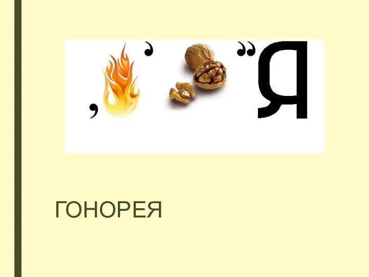 ГОНОРЕЯ