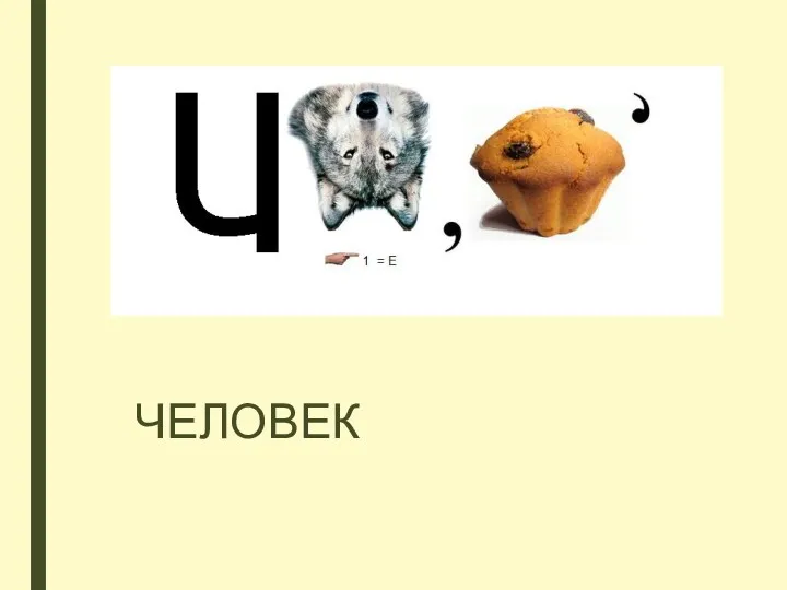 ЧЕЛОВЕК