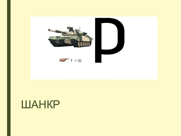 ШАНКР