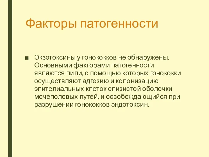 Факторы патогенности Экзотоксины у гонококков не обнаружены. Основными факторами патогенности