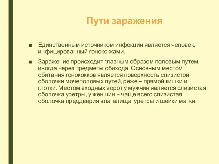 Пути заражения Единственным источником инфекции является человек, инфицированный гонококками. Заражение