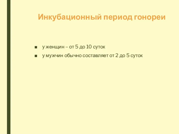 Инкубационный период гонореи у женщин – от 5 до 10