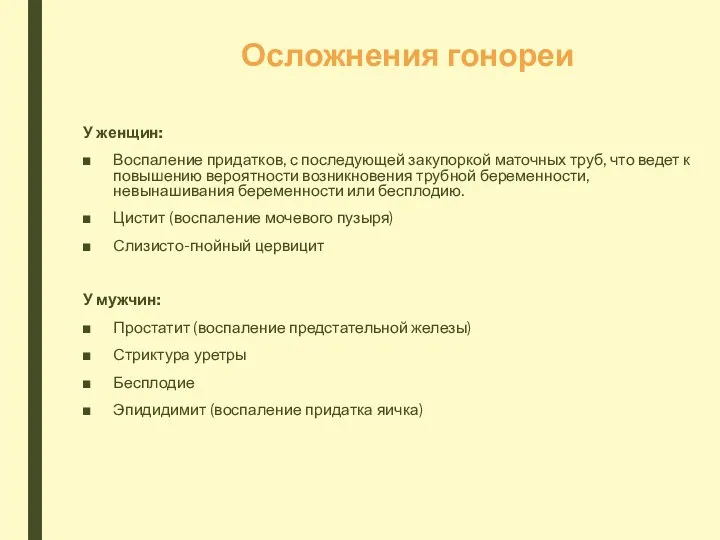 Осложнения гонореи У женщин: Воспаление придатков, с последующей закупоркой маточных