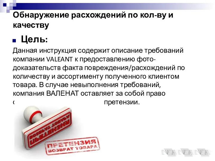 Обнаружение расхождений по кол-ву и качеству Цель: Данная инструкция содержит