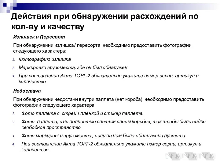 Действия при обнаружении расхождений по кол-ву и качеству Излишек и Пересорт При обнаружении