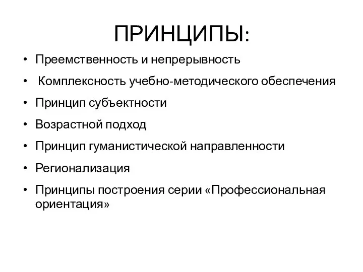 ПРИНЦИПЫ: Преемственность и непрерывность Комплексность учебно-методического обеспечения Принцип субъектности Возрастной