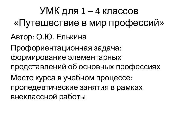 УМК для 1 – 4 классов «Путешествие в мир профессий»