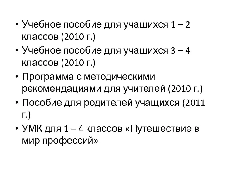 Учебное пособие для учащихся 1 – 2 классов (2010 г.)