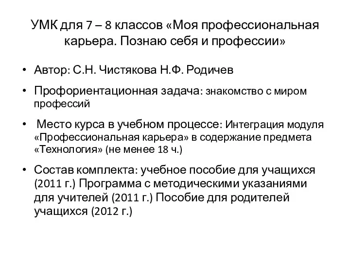 УМК для 7 – 8 классов «Моя профессиональная карьера. Познаю