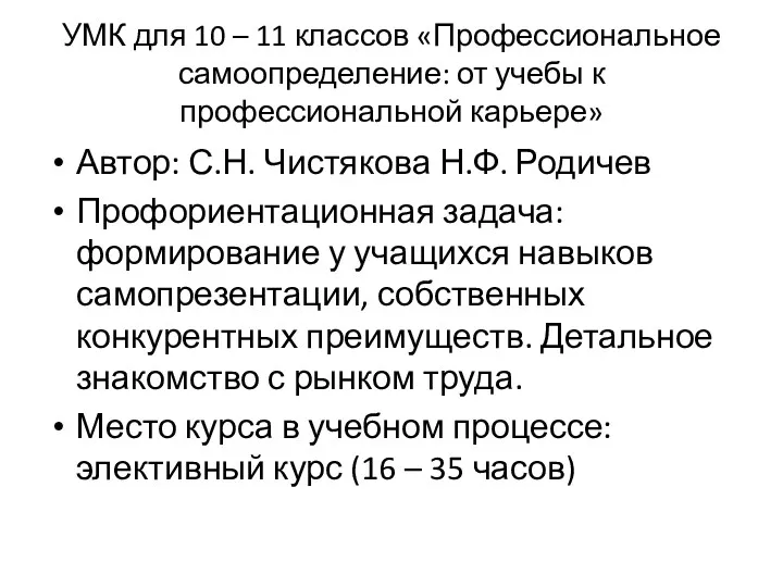 УМК для 10 – 11 классов «Профессиональное самоопределение: от учебы