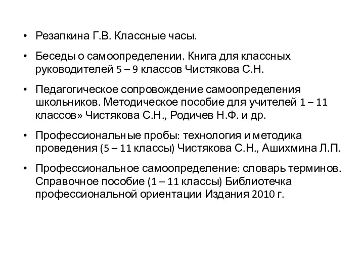 Резапкина Г.В. Классные часы. Беседы о самоопределении. Книга для классных