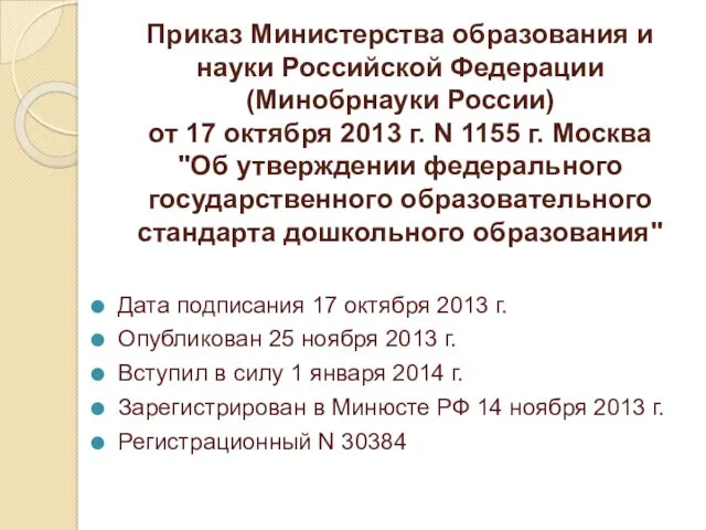 Приказ Министерства образования и науки Российской Федерации (Минобрнауки России) от