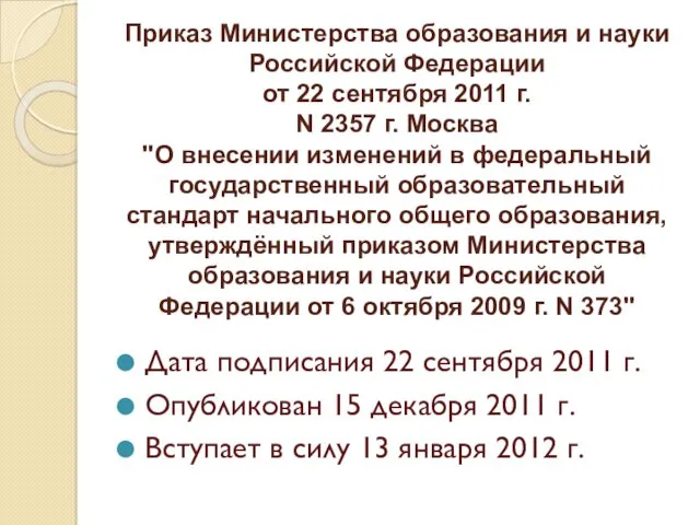Приказ Министерства образования и науки Российской Федерации от 22 сентября