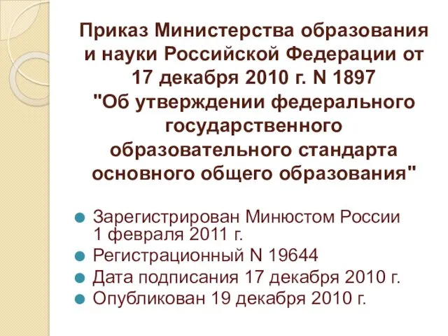 Приказ Министерства образования и науки Российской Федерации от 17 декабря