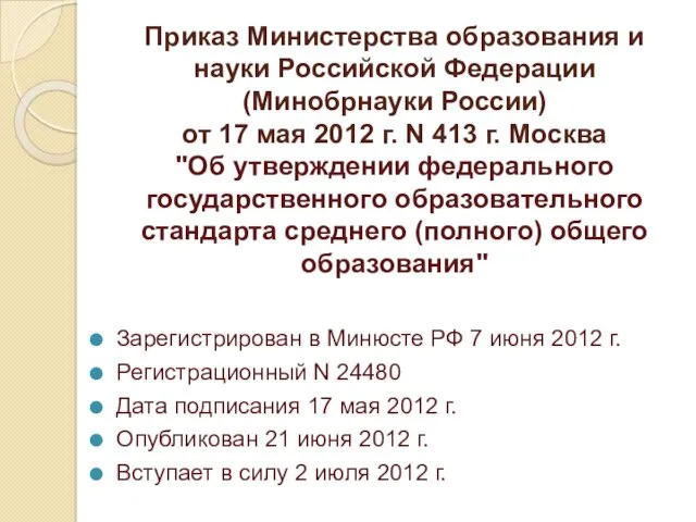 Приказ Министерства образования и науки Российской Федерации (Минобрнауки России) от